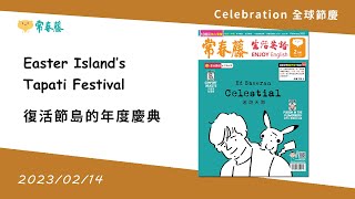 生活英語 ENJOY English 20230214 (復活節島的年度慶典～Easter Island’s Tapati Festival)