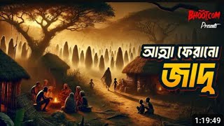 Vhoot fm || আত্মা ফেরানো যাদু || ভূত গল্প বেস্ট ইমেইল স্টোরি || Email stort ||