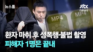 여성 환자 수면마취 후 성폭행·불법 촬영…피해자 1명은 끝내 / JTBC 뉴스룸