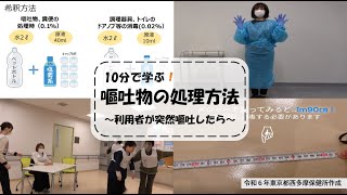 【東京都西多摩保健所】10分で学ぶ！嘔吐物の処理方法