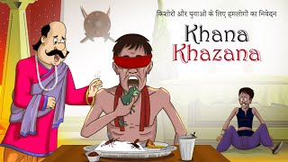 KHANA KHAZANA खाना – खज़ाना - नयी मज़ेदार कहानियां  KAHANIYA – SSOFTOONS HINDI COMEDY Video