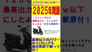 新原付って１２５ｃｃなの？原付免許で乗れるバイクはどれ？#shorts #バイクセンター #新原付