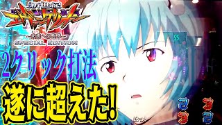 【衝撃の事実】パチンコ攻略法史上最強か？見逃せない2クリック打法！～新世紀エヴァンゲリオン 未来への咆哮 SPECIAL EDITION実践～