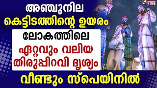 അഞ്ചുനില കെട്ടിടത്തിന്റെ ഉയരം തിരുപ്പിറവി ദൃശ്യം|CHRISTMAS |VIRAL|SPAINGOODNESS NEWS