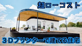 超ローコスト【３Dプリンターで建てる住宅】