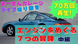 まーさんガレージライブ切り抜き【エンジンのレイアウト︰続き　RRのハンドリングについて　MR(ミッドシップ)のメリット＆デメリット】