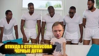 Африканские дети херсонского коллаборанта Стремоусова