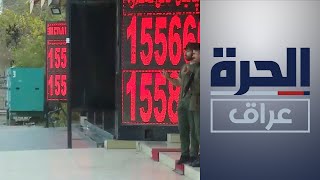 محاولات للسيطرة على ارتفاع سعر صرف الدولار