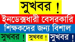 সুখবর ! সুখবর ! সুখবর ! ইনডেক্সধারী বেসরকারি শিক্ষকদের জন্য বিশাল সুখবর