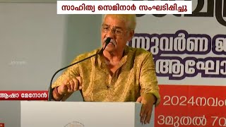 സാഹിത്യം ജീവിത കഥാനുഗായികളായി മാറിയെന്ന് പ്രശസ്ത സാഹിത്യകാരൻ ആഷാ മേനോൻ