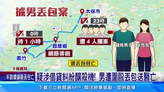 債務糾紛遭擄毆打丟包！ 28歲男送醫不治｜三立新聞網 SETN.com