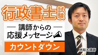 【行政書士試験】 令和2年 直前期応援動画 林裕太講師｜アガルートアカデミー