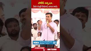 పోలీస్ అన్నలూ..మీరు డ్యూటీ చేయండి, జులుం కాదు | #ktr #cmrevanthreddy #ytshorts | ABN