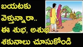 sakuna shastram | panchangam | శుభ శకునాలు | అశుభ శకునాలు | Shubha sakunalu Telugu