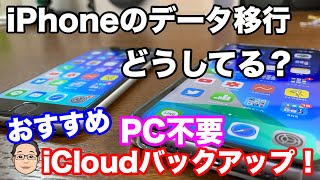 iPhoneのバックアップと復元3つの方法を解説！バックアップのおすすめはPC不要のiCloudが簡単便利！！