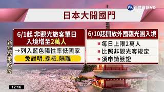 日開國門 台禁令未解 觀光局:下半年有望解禁｜華視新聞 20220527