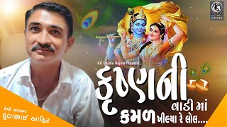 કૃષ્ણની વાડી માં કમળ ખીલ્યા રે લોલ. II દેશી રાસ ગરબા 2022 ||Dulabhai Ahir