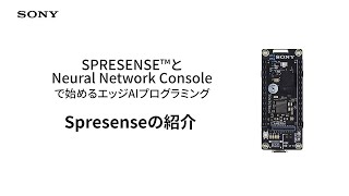 Spresense | 2. Spresenseの紹介【ソニー公式】