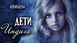 Крайон. Дети Индиго - необыкновенные дети Новой Эры. Ли Кэррол.