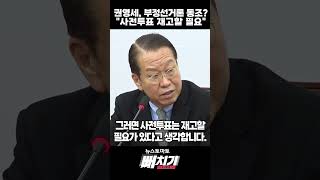 [뻐치기 클립] 권영세, 부정선거론 동조?…\