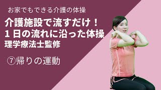 【介護の体操】帰りの運動　return exercise