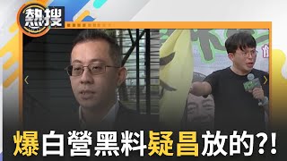 【#午間整點直播】柯文哲延押最大受益者? 林冠年爆民眾黨黑料疑黃國昌放的 昌否認駁斥:我從來不做這種事!｜20241031｜三立新聞台