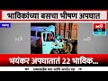 सगळीकडे रक्तचं भयंकर अपघातातं 22 भाविक.. । m9 marathi news