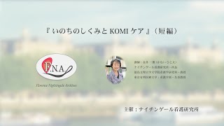 いのちのしくみとKOMIケア（短編）