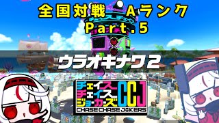 【ゆっくり実況】塔勢のチェイスチェイスジョーカーズ(CCJ)Part5 ウラオキナワ2【ツバキ廻】