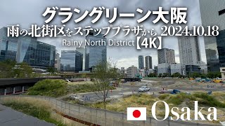 グラングリーン大阪 雨の北街区をステッププラザから 2024.10.18 【4K】Rainy North District