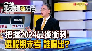 《把握2024最後衝刺! 選股期末考 誰噴出?》【錢線百分百】20241219-6│非凡財經新聞│