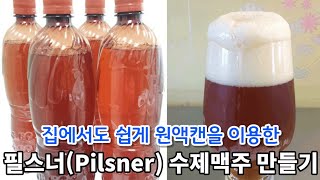 집에서 쉽게 원액캔을 이용한 필스너(Pilsner) 수제맥주 만들기