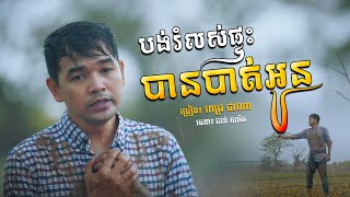 បង់រំលស់ផ្ទះបានបាត់អូន - ពេជ្រ ថាណា