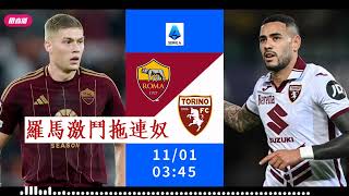 意甲消息：2024-11-01 羅馬 VS 拖連奴：羅馬激鬥拖連奴