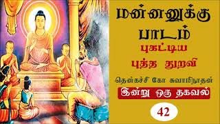 மன்னனுக்கு பாடம் புகட்டிய புத்த துறவி | King and the buddhist saint | thenkachi ko swaminathan story