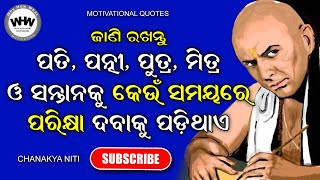 ପତି, ପତ୍ନି, ପୁତ୍ର, ମିତ୍ର ଓ ସନ୍ତାନକୁ କେଉଁ ସମୟରେ ପରୀକ୍ଷା ଦେବାକୁ ପଡିଥାଏ | Odia Motivation | WHW