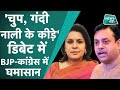 BJP के Sambit Patra और Congress के Supriya Shrinate के बीच जबरदस्त टक्कर। ऐसा वार की हो गया वायरल।