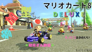 [マリオカート８デラックス] レート上げたい配信　四拾四