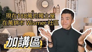 🌟多倫多地產🌟萬錦市188萬可以買那一種獨立屋 ｜3113呎算唔算大？Markham Wismer Detach Home