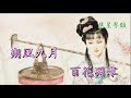 黛玉悲秋 紫鵑版 子喉翻唱卡拉ok