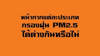 หน้ากากประเภทไหน?  จะช่วยให้เรารับมือกับ ฝุ่นจิ๋ว PM2.5