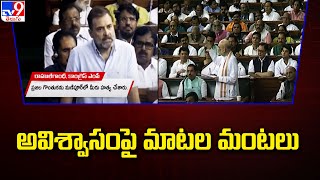 No confidence motion  : అవిశ్వాసం పై మాటల మంటలు - TV9