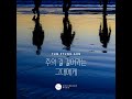 주의 길 걸어가는 그대에게 feat. 김관호 김신 김훈희 이철규 정승복