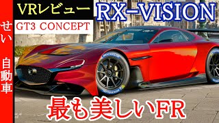 最も美しいFRは、走りも美しい！RX-VISION GT3 CONCEPTをVRでじっくりレビューするよ