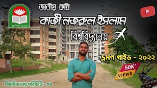 জাতীয় কবি কাজী নজরুল ইসলাম বিশ্ববিদ্যালয় | ভ্রমণ গাইড | JKKNIU | Kazi Nazrul University, Mymensingh