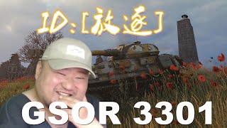 【坦克世界】GS3301:弹尽英9轻纯输出流