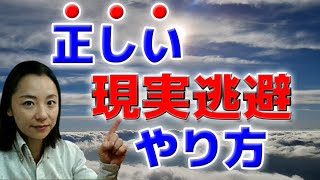 【禁酒・断酒】正しい現実逃避のやり方～永久保存版～