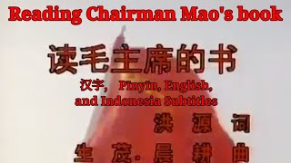 读毛主席的书 - Reading Chairman Mao's book; 汉字， Pīnyīn, English, and Indonesia Subtitles (Rare version)