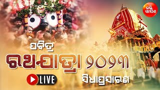 🔴LIVE from Puri - RathYatra of Lord Jagannath 2023 | ରଥଯାତ୍ରାର ସିଧା ପ୍ରସାରଣ ପୁରୀରୁ