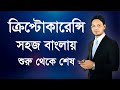 Cryptocurrency - ক্রিপ্টোকারেন্সি কি? কিভাবে বানাবেন ও ট্রেডিং করবেন - শুরু থেকে শেষ